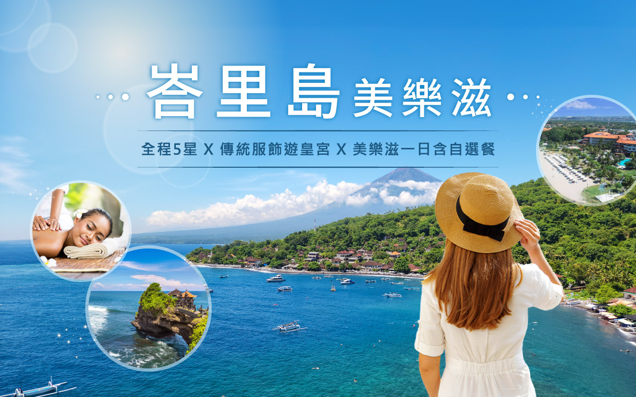 峇里島美樂滋渡假村５日